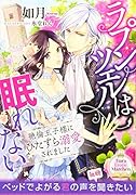 ラプンツェルは眠れない ...王子様にひたすら溺愛されました