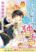 少年王は年上花嫁をもっともっと独占したい!