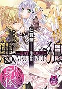 悪狼 -EAT OUT-