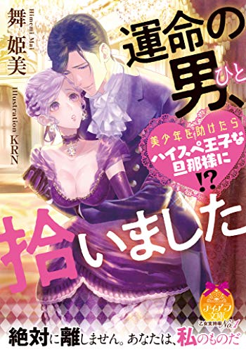 運命の男、拾いました 美少年を助けたらハイスペ王子な旦那様に!?