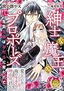 紳士な魔王のプロポーズ 生贄花嫁はみだらに奪われて