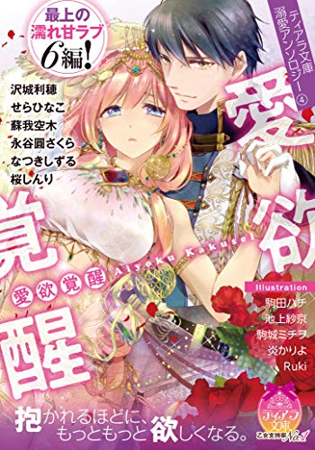 ティアラ文庫溺愛アンソロジー(4)愛欲覚醒