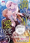 満天の星に愛を誓う 一途な年下伯爵と星詠み令嬢