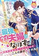 愛の試練を乗り越えて最強ラブラブ夫婦になりますっ!