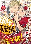 婚約破棄してください、王子様!