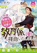 この度、野獣なコワモテ将軍の教育係(妻)を拝命いたしました
