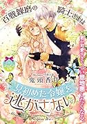百戦錬磨の騎士さまは見初めた令嬢を逃がさない
