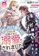 押しかけ妻ですが、きまじめ公爵さまに溺愛されました