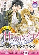 騎士王さまと甘恋旅行(1) 聖なる夜のプロポーズ