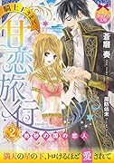 騎士王さまと甘恋旅行(2) 熱砂の国の恋人
