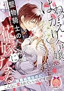 はねっかえり令嬢、堅物騎士の花嫁になる