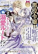 悪役令嬢は断罪引退を目指したい! けど、もしかしてここ溺愛ルート!?