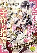 きまじめ竜騎士の子作り指南(1) 求婚編