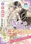 きまじめ竜騎士の子作り指南(2) 新婚編