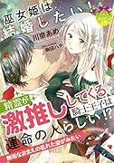 巫女姫は結婚したい! 精霊が激推ししてくる騎士王子は運命の人らしい!?