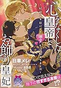 心をなくした皇帝とお飾り皇妃 〜結婚二年目にして溺愛生活始まりました〜