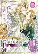こじらせ竜騎士王子の溺愛指南