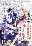 悪女(と誤解される私)が腹黒王太子様の愛され妃になりそうです!?
