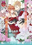 元令嬢は憧れの騎士様に抱かれたくて嘘をつく