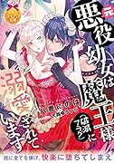 元悪役幼女は魔王様(破滅フラグ)に溺愛されています