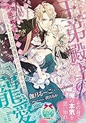 王弟殿下の寵愛 記憶をなくした幼妻は◯らに護られる