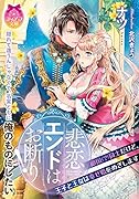 悲恋エンドはお断り! 敵国（？）同士だけど、王子と王女は幸せ婚をめざします