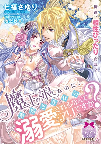 魔王の娘なのに、勇者さまから溺愛されるなんてアリですか?