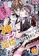 地味眼鏡男子を誘惑したら神テク...になりました。