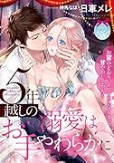 5年越しの溺愛はお手やわらかに
