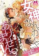 女神なんかじゃありませんっ! 国王陛下は愛しい侍女を王妃にしたい