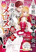 寡黙な騎士団長は身代わり悪女にメロメロです!