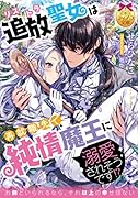 追放聖女は再就職先で純情魔王に溺愛されそうです!?