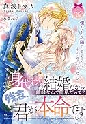身代わり結婚だから離縁なんて簡単だって? 残念、君が本命です