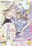 皇帝陛下の極甘家族計画 追放された側妃ですが幸せ愛されママになりました