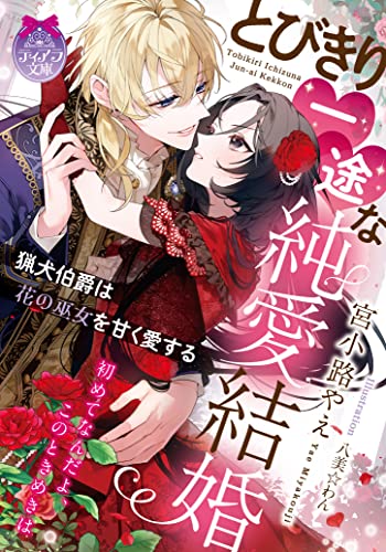 とびきり一途な純愛結婚 猟犬伯爵は花の巫女を甘く愛する