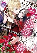 とびきり一途な純愛結婚 猟犬伯爵は花の巫女を甘く愛する