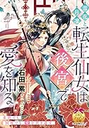 雪花と月凜 転生仙女は後宮で愛を知る