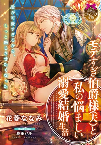 モテすぎ伯爵様（夫）と私の悩ましい溺愛結婚生活の表紙