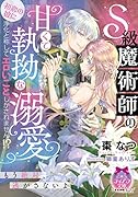 S級魔術師の甘くて執拗な溺愛 初恋の彼に浄化と称してエロいことしかされません！？