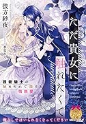 ただ貴女に触れたくて 護衛騎士の秘めやかで蕩ける情熱愛