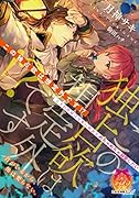 この独占欲は想定外です!? 天才伯爵様は可愛い新妻をめちゃめちゃ溺愛したい
