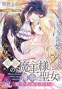 美貌の魔王様は薄幸の聖女を愛でたおしたい