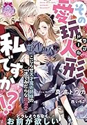 その愛玩人形、私ですか!? こじらせ天才魔術師様の一途でみだらな超溺愛