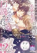 『縁結び令嬢』がモテ王子の婚活を手伝ったら、なぜか口説かれているのですが!?