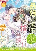 最強辺境伯さま(※ただし、DTヘタレです!?)は捨てられ令嬢をひたすら真摯に愛したい
