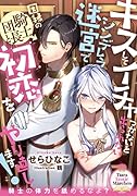 キスしてイチャつかないと出られないシンデレラ迷宮で因縁の騎士団長と初恋をやり直します!