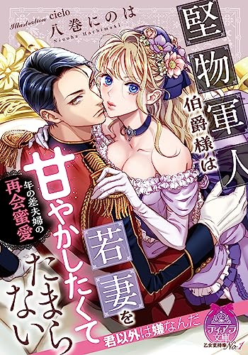 堅物軍人伯爵様は若妻を甘やかしたくてたまらない 年の差夫婦の再会蜜愛