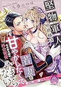 堅物軍人伯爵様は若妻を甘やかしたくてたまらない 年の差夫婦の再会蜜愛