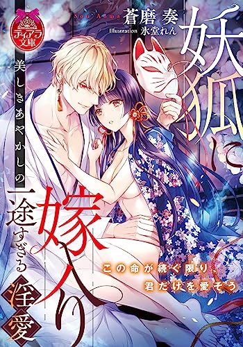 妖狐に嫁入り 美しきあやかしの一途すぎる淫愛