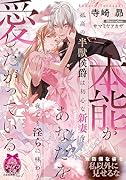 本能があなたを愛したがっている 孤高の半獣侯爵は初心な新妻を夜ごと◯らに味わう